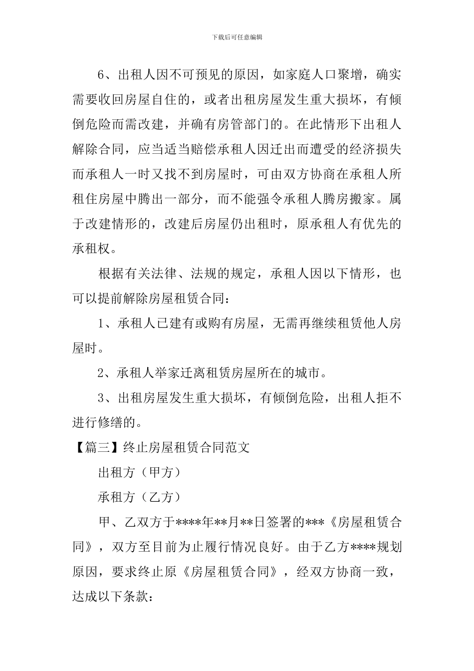 终止房屋租赁合同范文_第3页