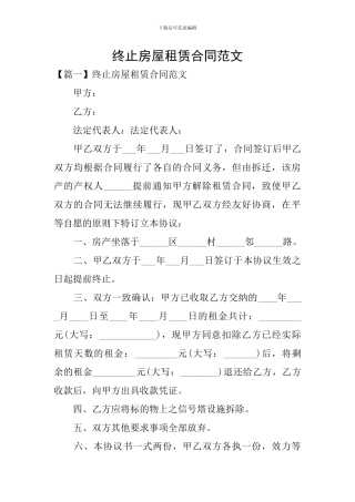 终止房屋租赁合同范文