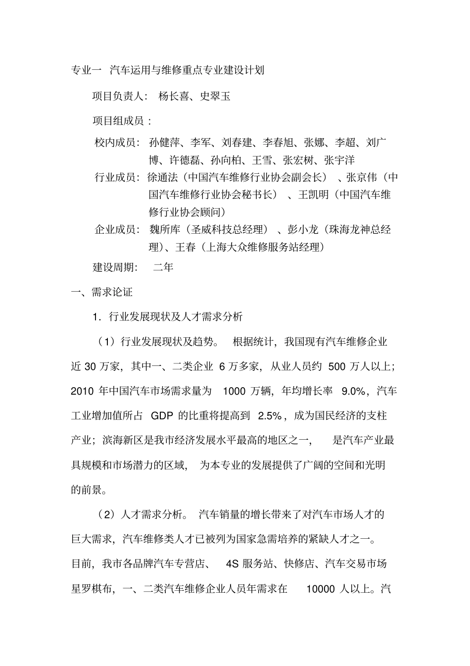 专业一汽车运用和维修重点专业建设计划_第1页
