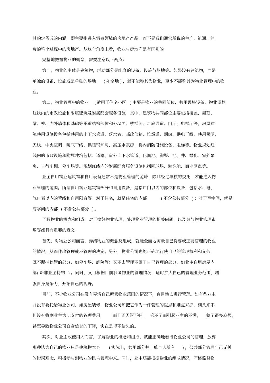 与销售相关的物业管理案例_第2页
