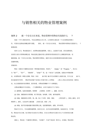 与销售相关的物业管理案例