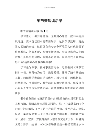 细节营销读后感