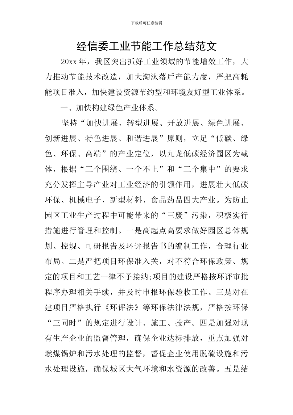 经信委工业节能工作总结范文_第1页