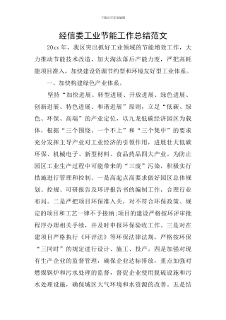 经信委工业节能工作总结范文