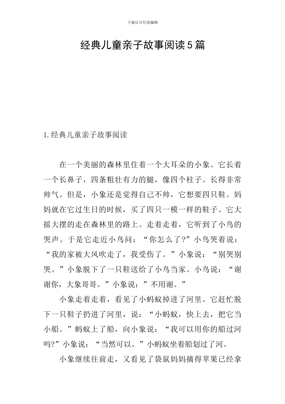 经典儿童亲子故事阅读5篇_第1页