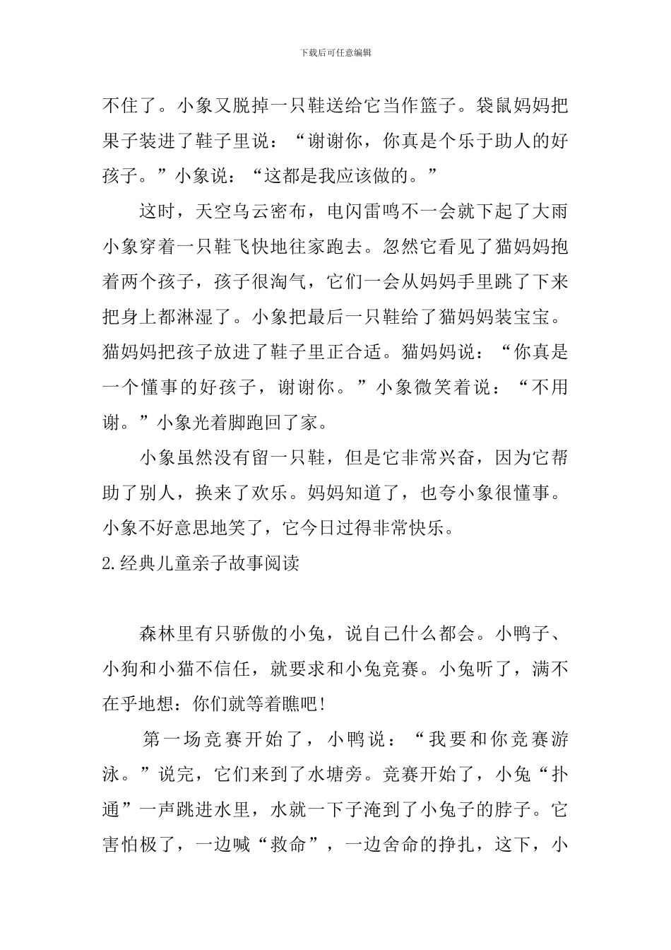 经典儿童亲子故事阅读5篇_第2页