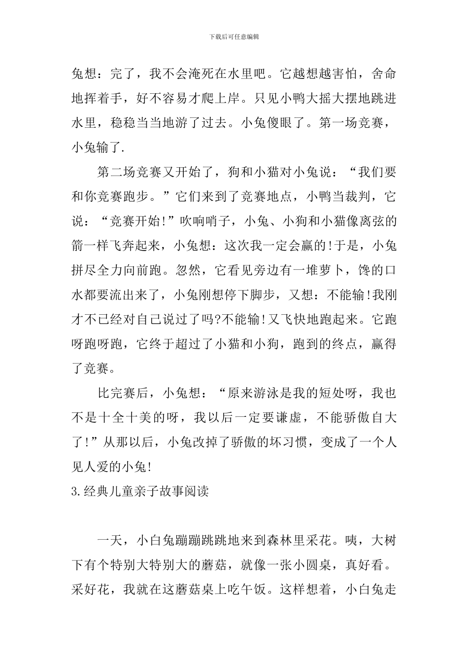 经典儿童亲子故事阅读5篇_第3页