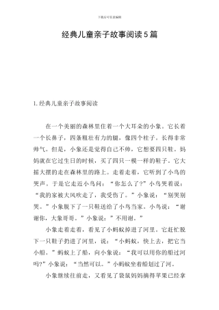 经典儿童亲子故事阅读5篇