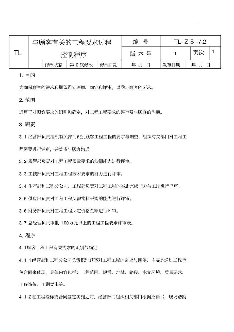 与顾客有关的项目要求过程控制程序_第1页
