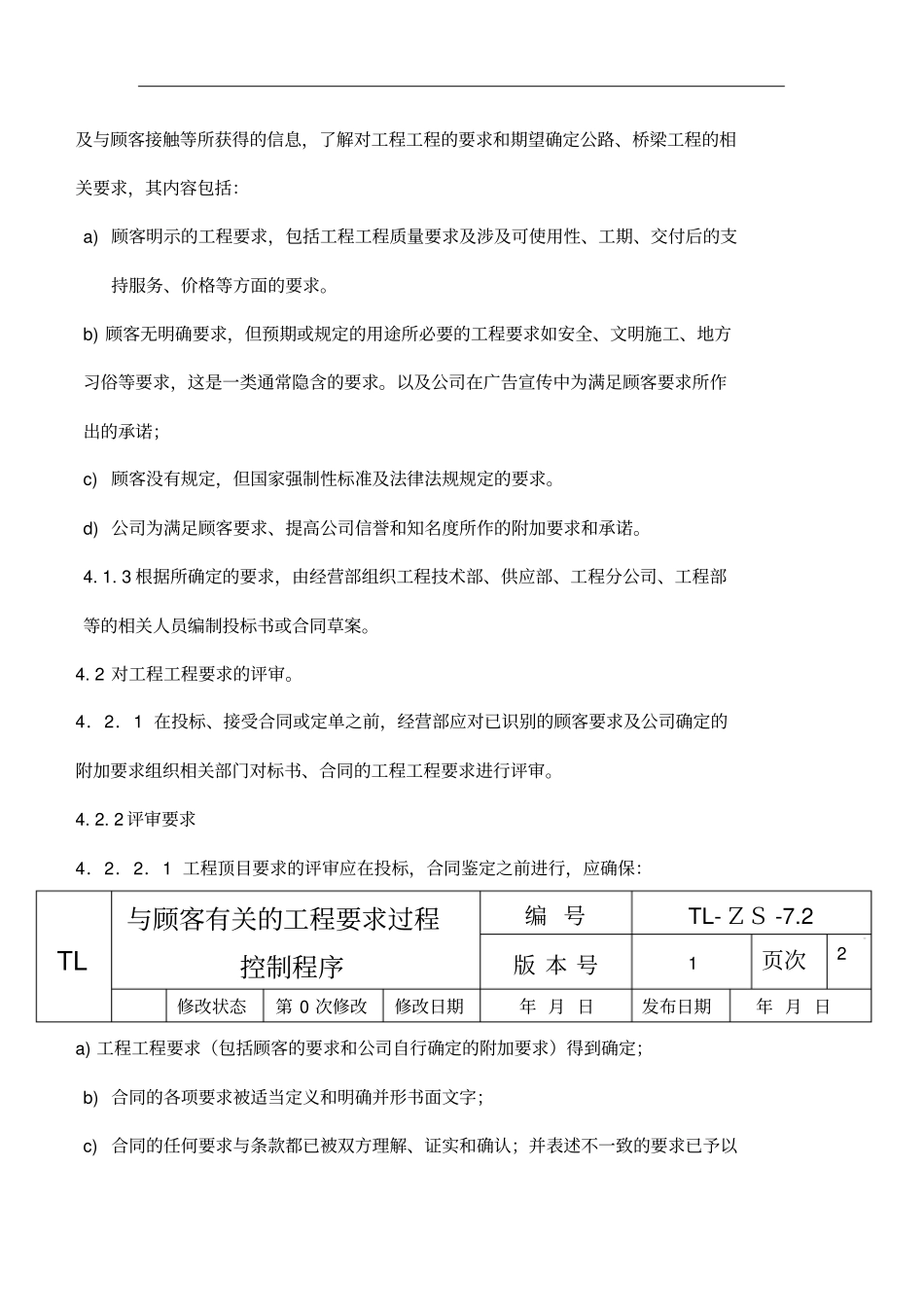 与顾客有关的项目要求过程控制程序_第2页