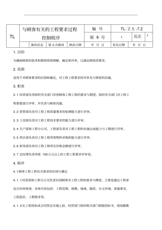 与顾客有关的项目要求过程控制程序