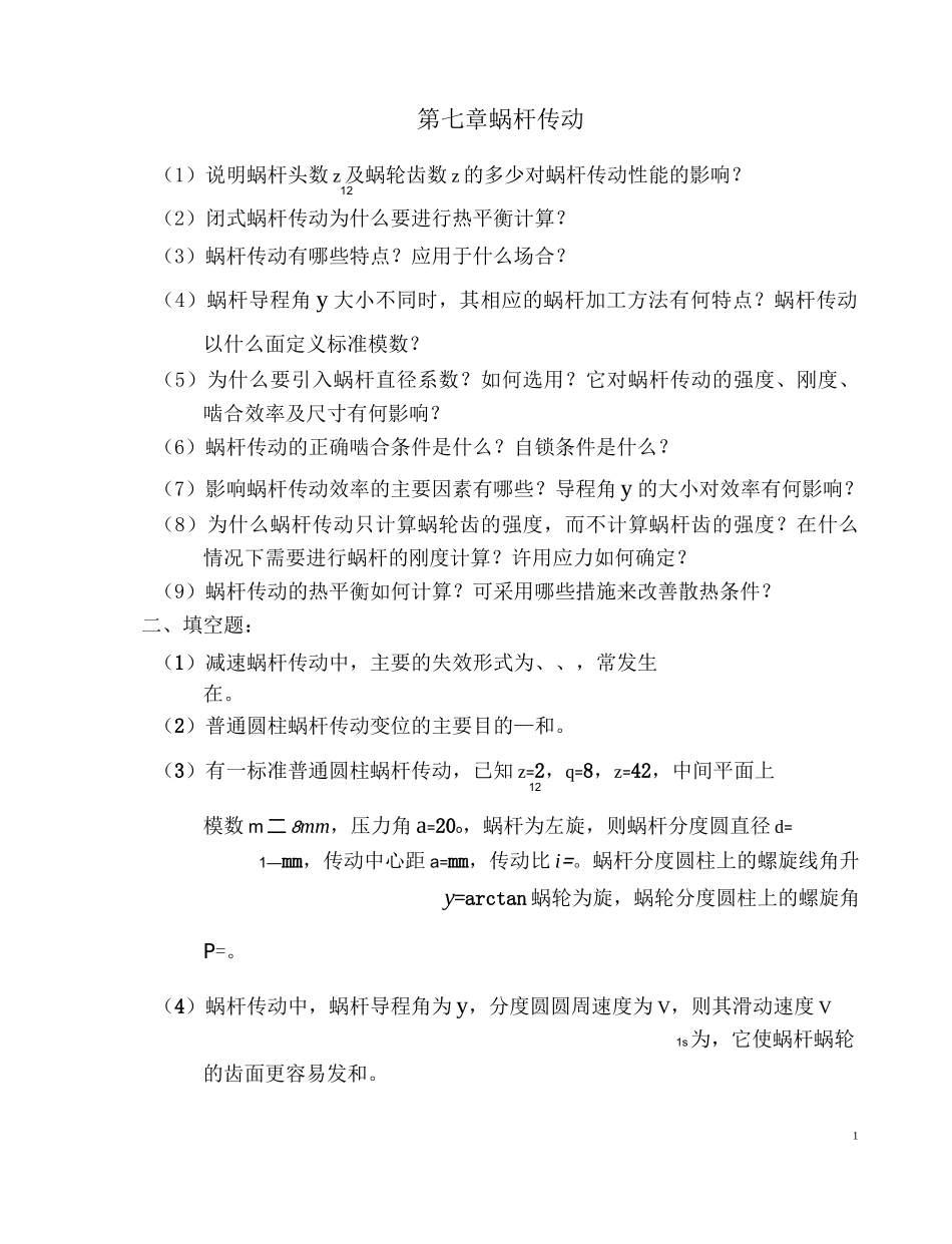 (完整版)蜗杆传动题目及答案_第1页