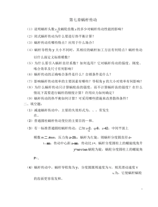 (完整版)蜗杆传动题目及答案