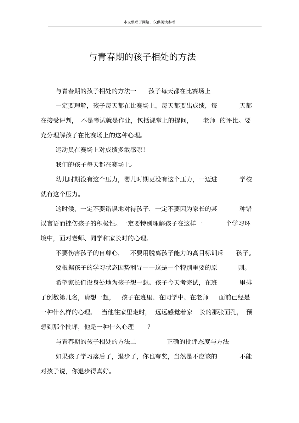与青春期的孩子相处的方法_第1页