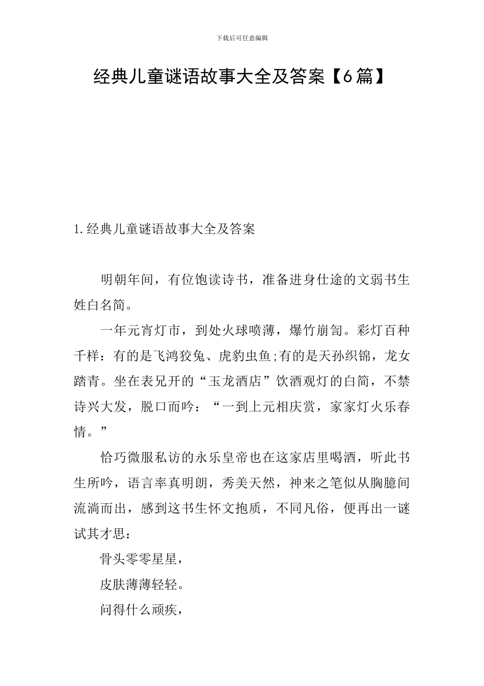 经典儿童谜语故事大全及答案_第1页