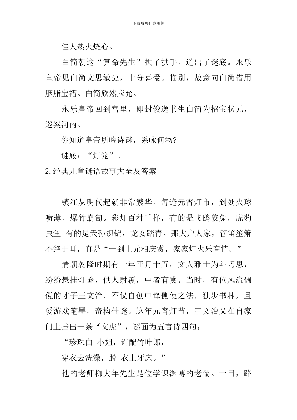 经典儿童谜语故事大全及答案_第2页