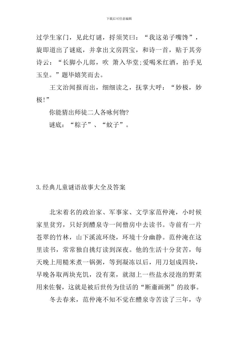 经典儿童谜语故事大全及答案_第3页
