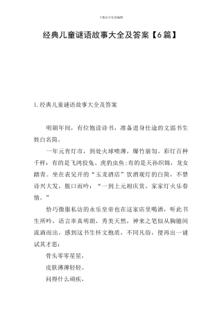 经典儿童谜语故事大全及答案