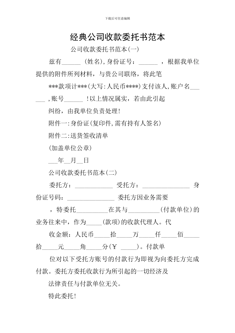 经典公司收款委托书范本_第1页