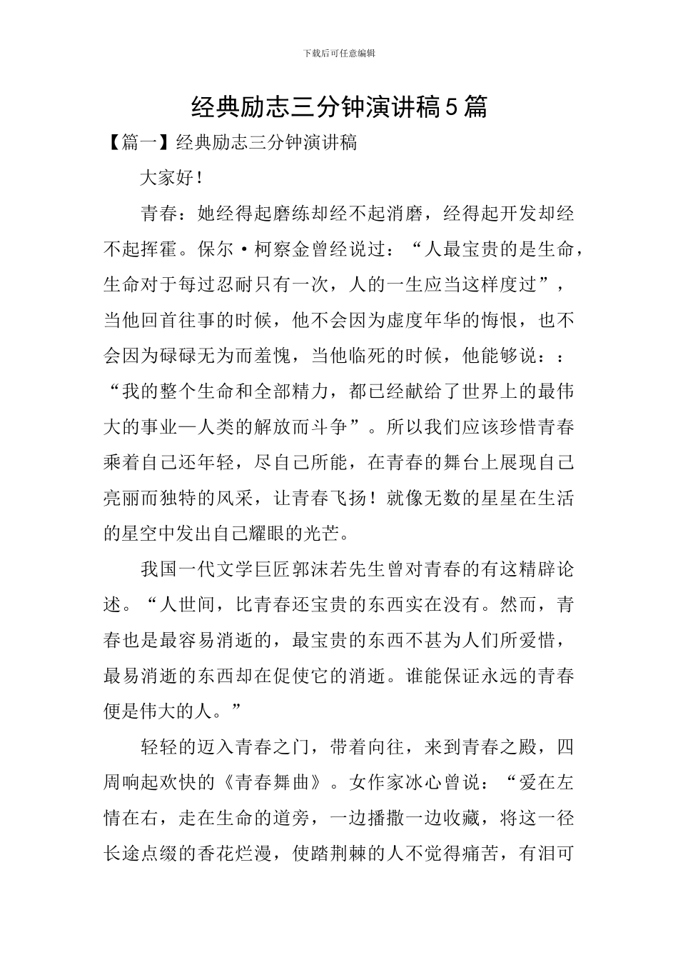 经典励志三分钟演讲稿5篇_第1页