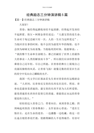 经典励志三分钟演讲稿5篇