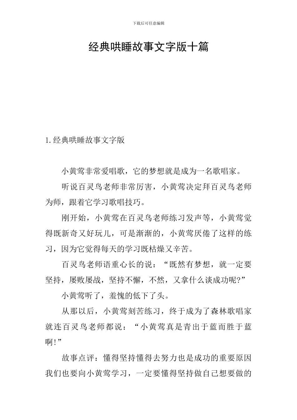 经典哄睡故事文字版十篇_第1页