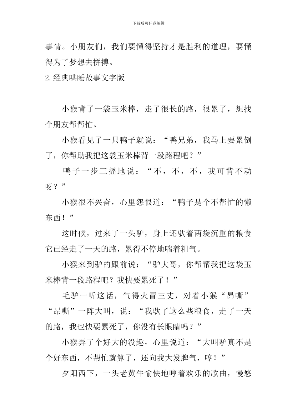 经典哄睡故事文字版十篇_第2页