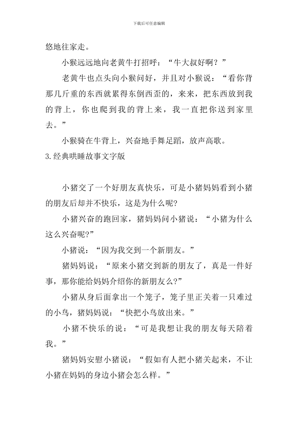 经典哄睡故事文字版十篇_第3页