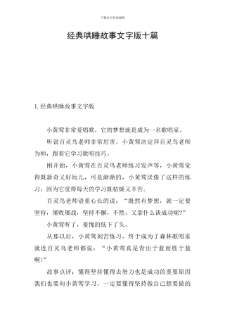 经典哄睡故事文字版十篇