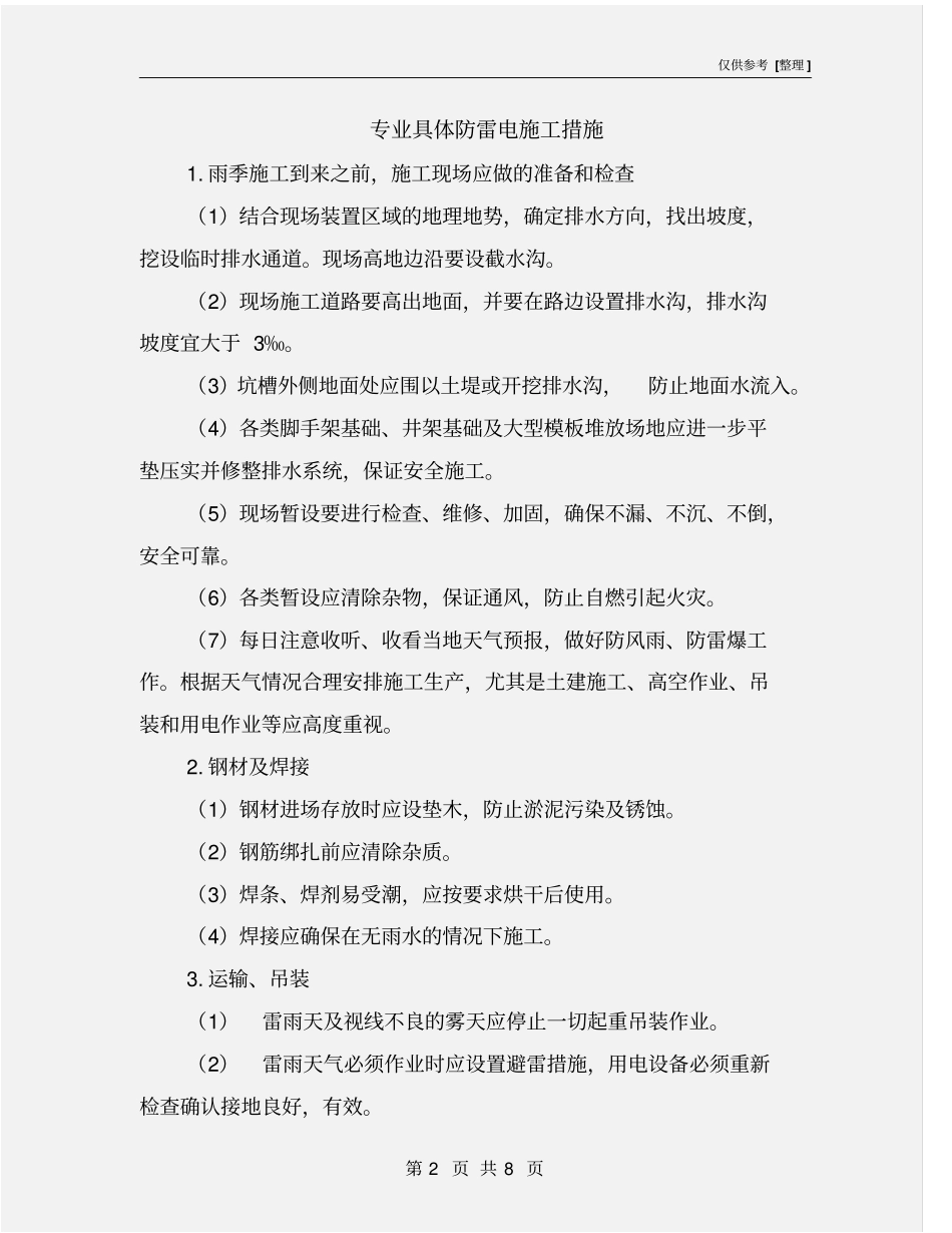 专业具体防雷电施工措施_第2页
