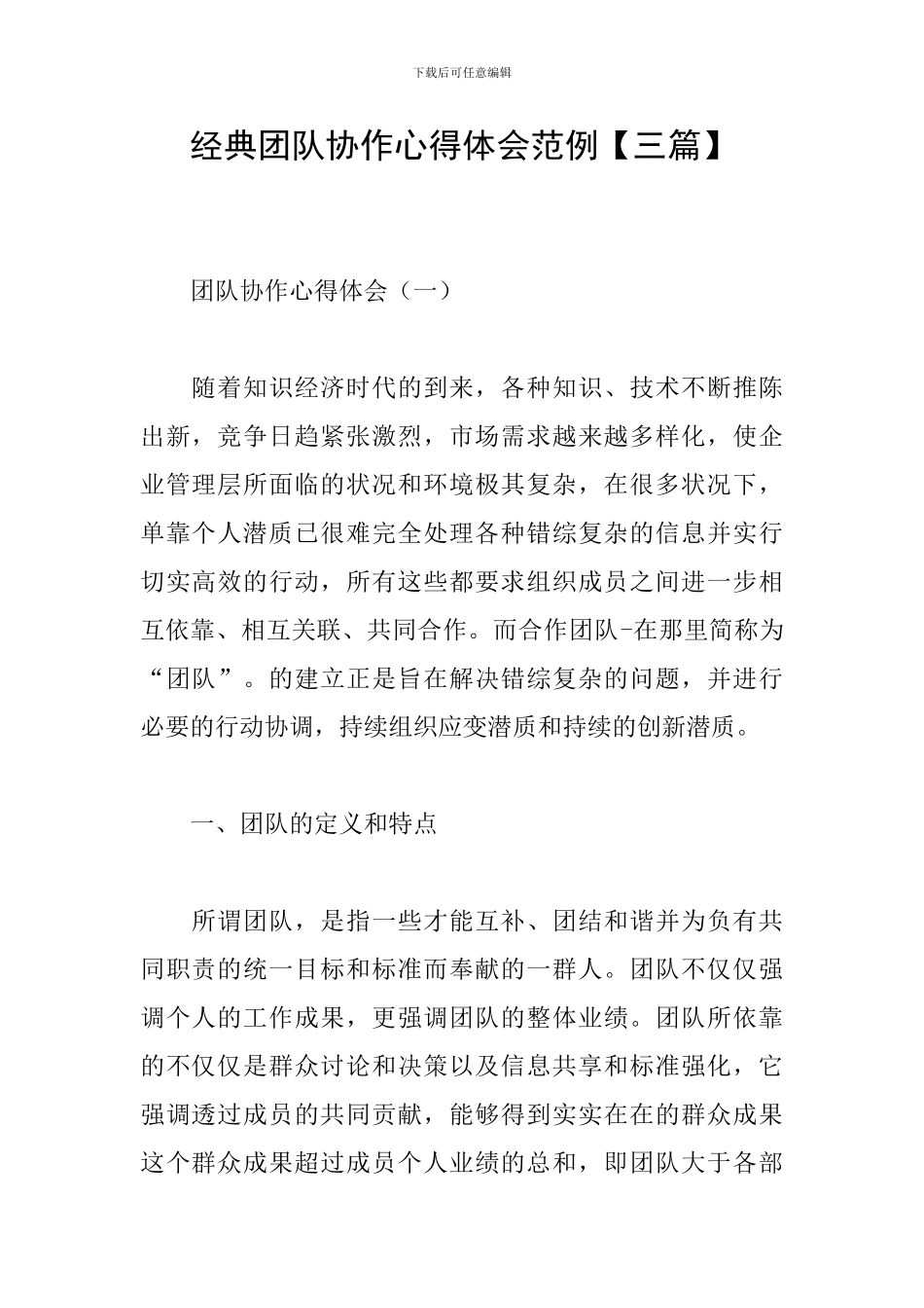 经典团队协作心得体会范例_第1页