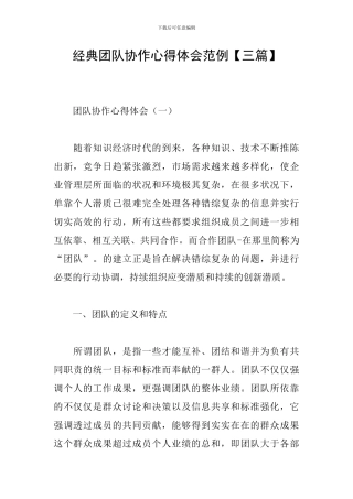 经典团队协作心得体会范例