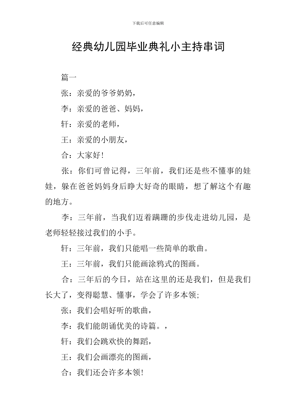 经典幼儿园毕业典礼小主持串词_第1页