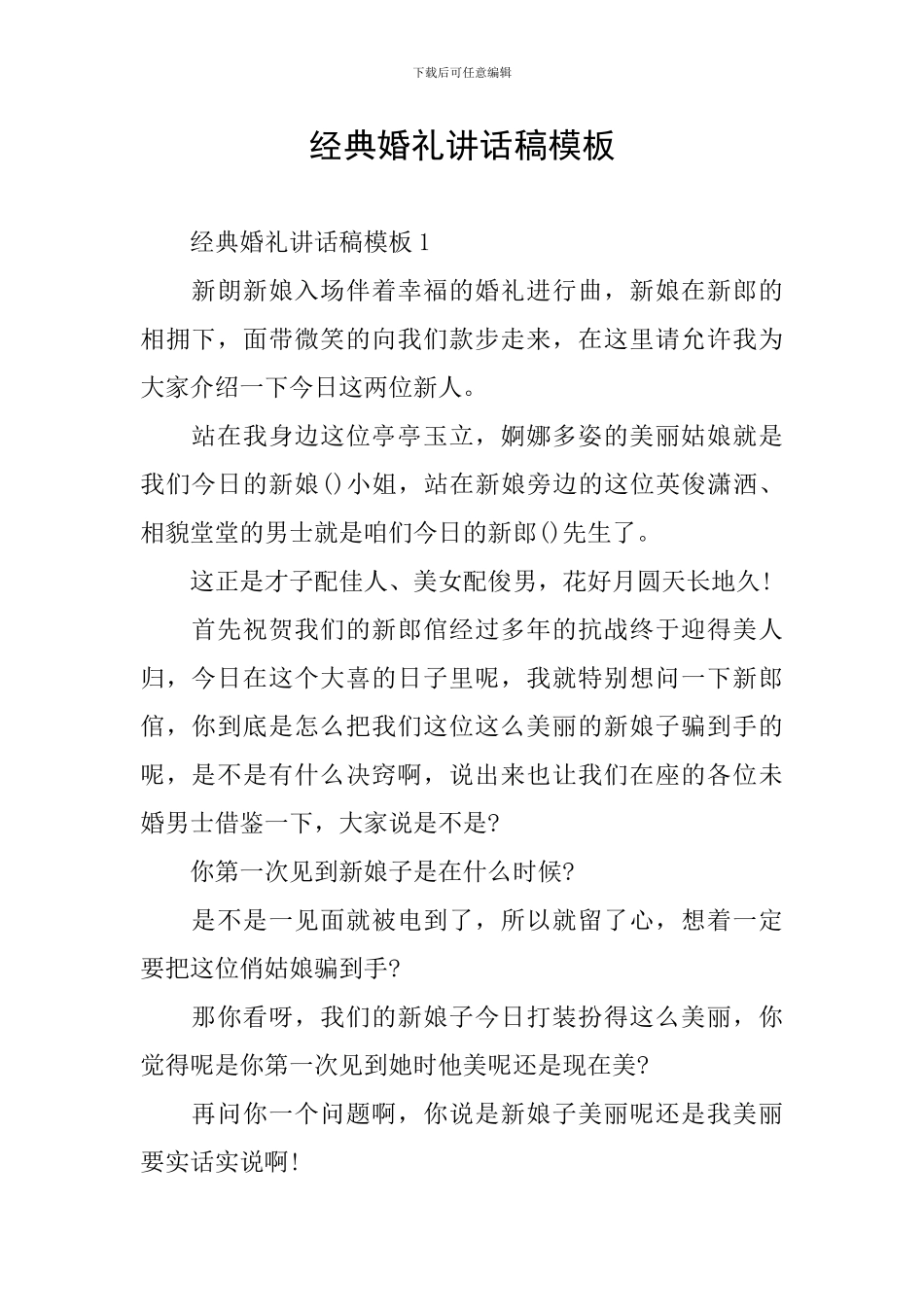 经典婚礼讲话稿模板_第1页