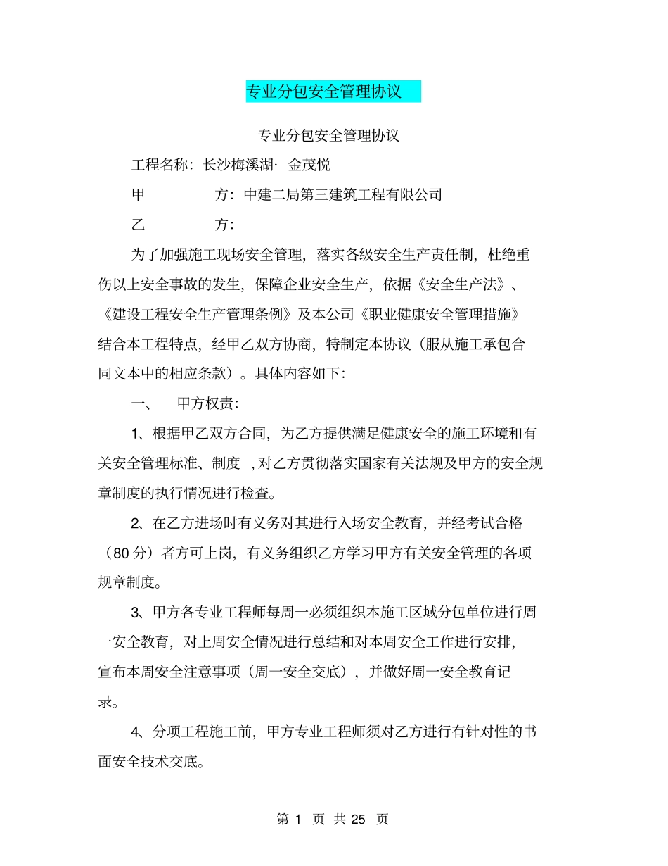 专业分包安全管理协议【可编辑版】_第1页