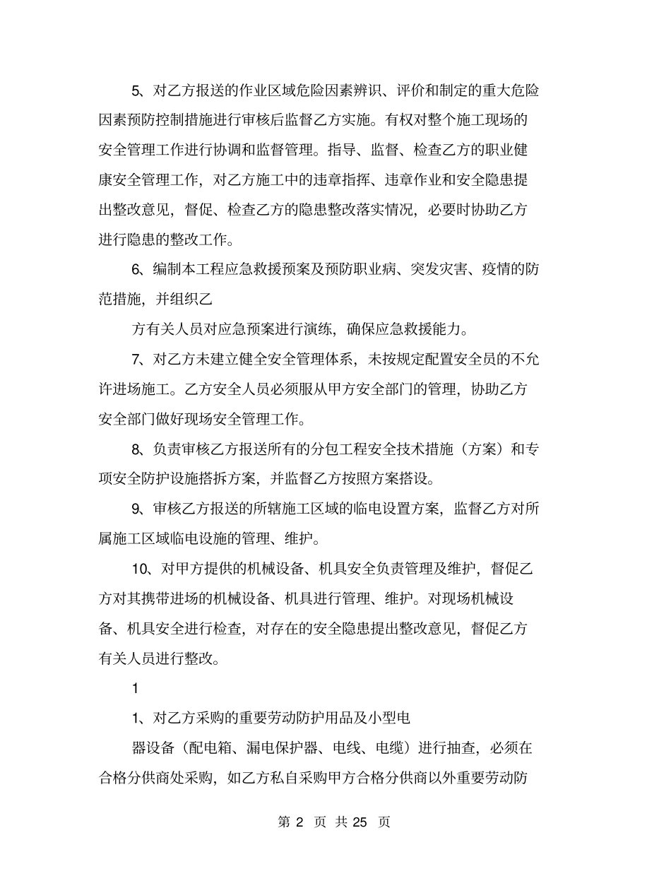 专业分包安全管理协议【可编辑版】_第2页