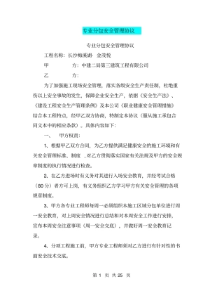 专业分包安全管理协议【可编辑版】