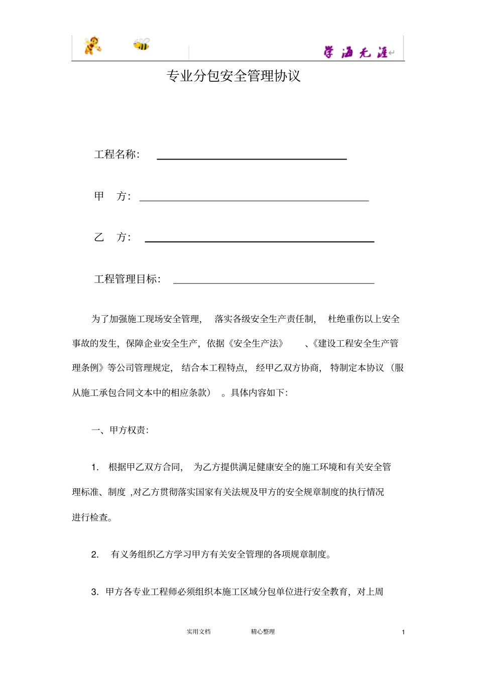 专业分包安全管理协议_第1页