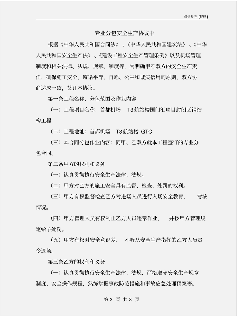 专业分包安全生产协议书_第2页