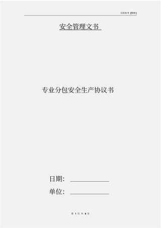 专业分包安全生产协议书