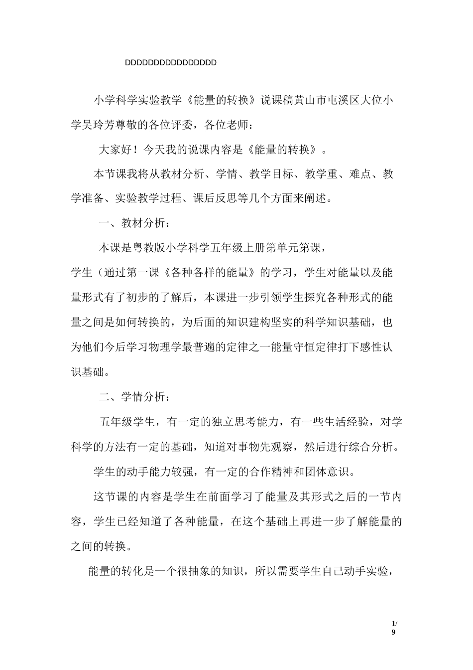 小学科学说课稿——《能量的转换》_第1页