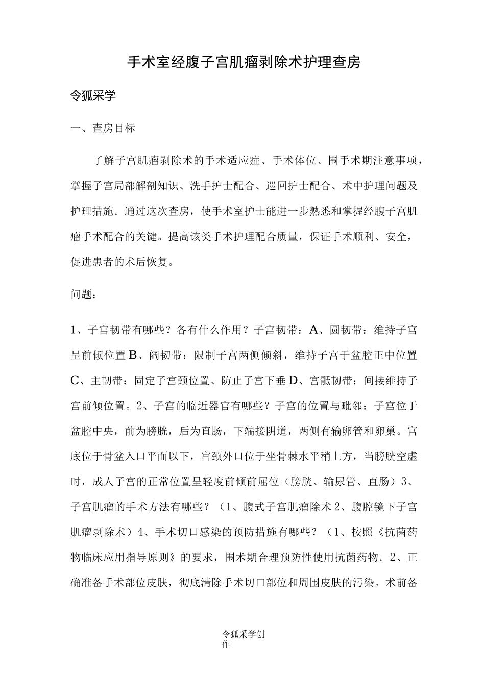 手术室经腹子宫肌瘤剥除术护理查房_第1页