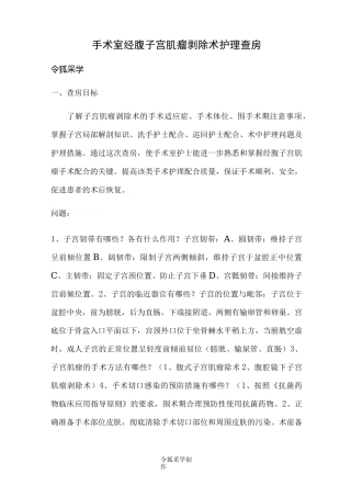 手术室经腹子宫肌瘤剥除术护理查房