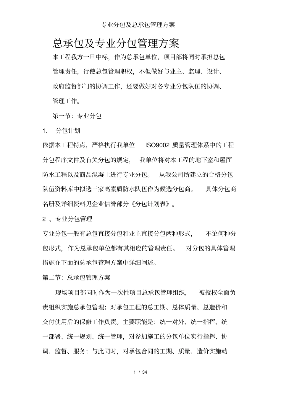 专业分包及总承包管理方案_第1页
