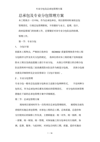 专业分包及总承包管理方案