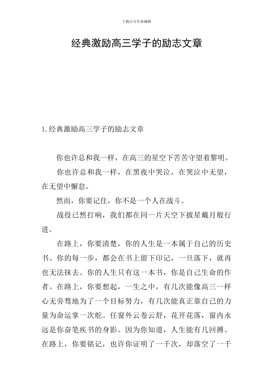 经典激励高三学子的励志文章_第1页