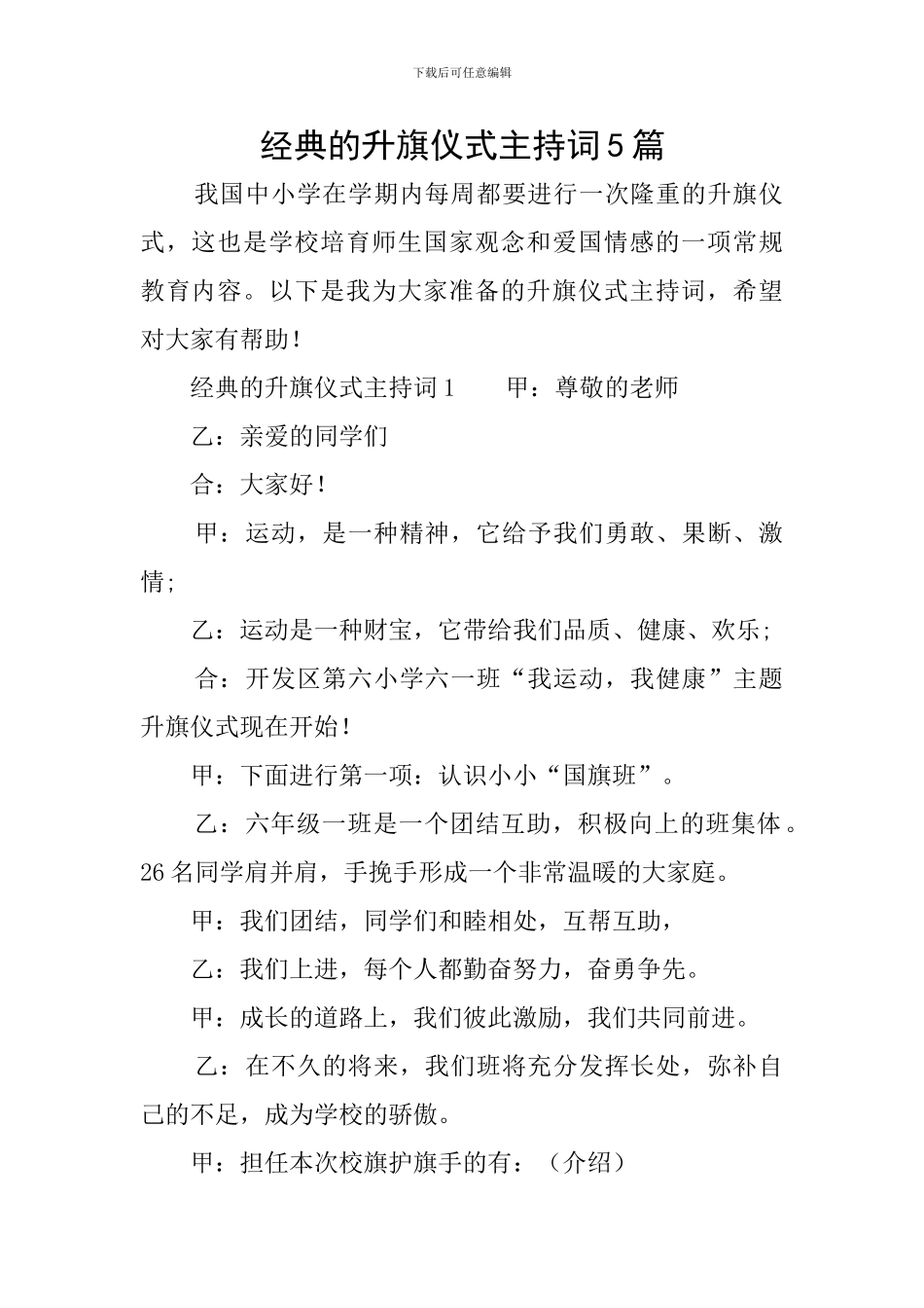 经典的升旗仪式主持词5篇_第1页