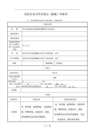 专业合作社变更申请材料经营范围