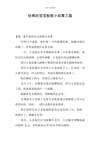 经典的宝宝胎教小故事三篇