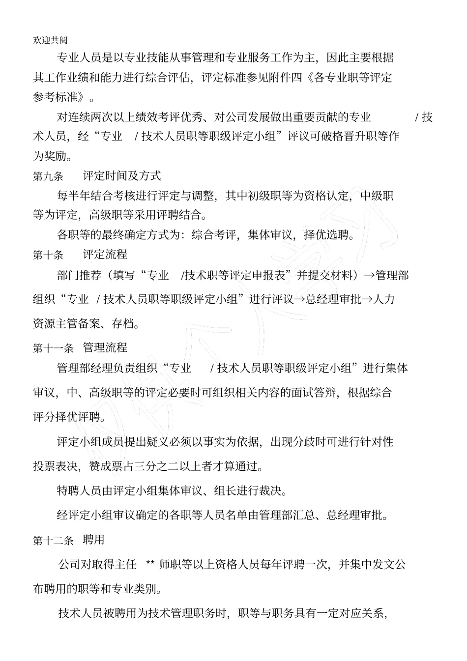 专业及技术人员职等评定及聘用管理试行手册1_第3页